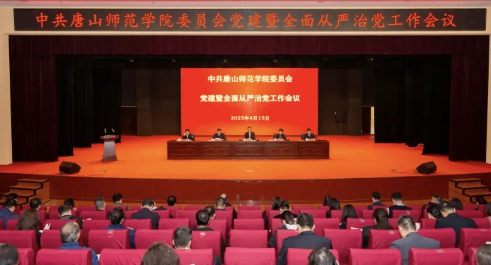 中共beat365官网委员会召开党建暨全面从严治党工作会议