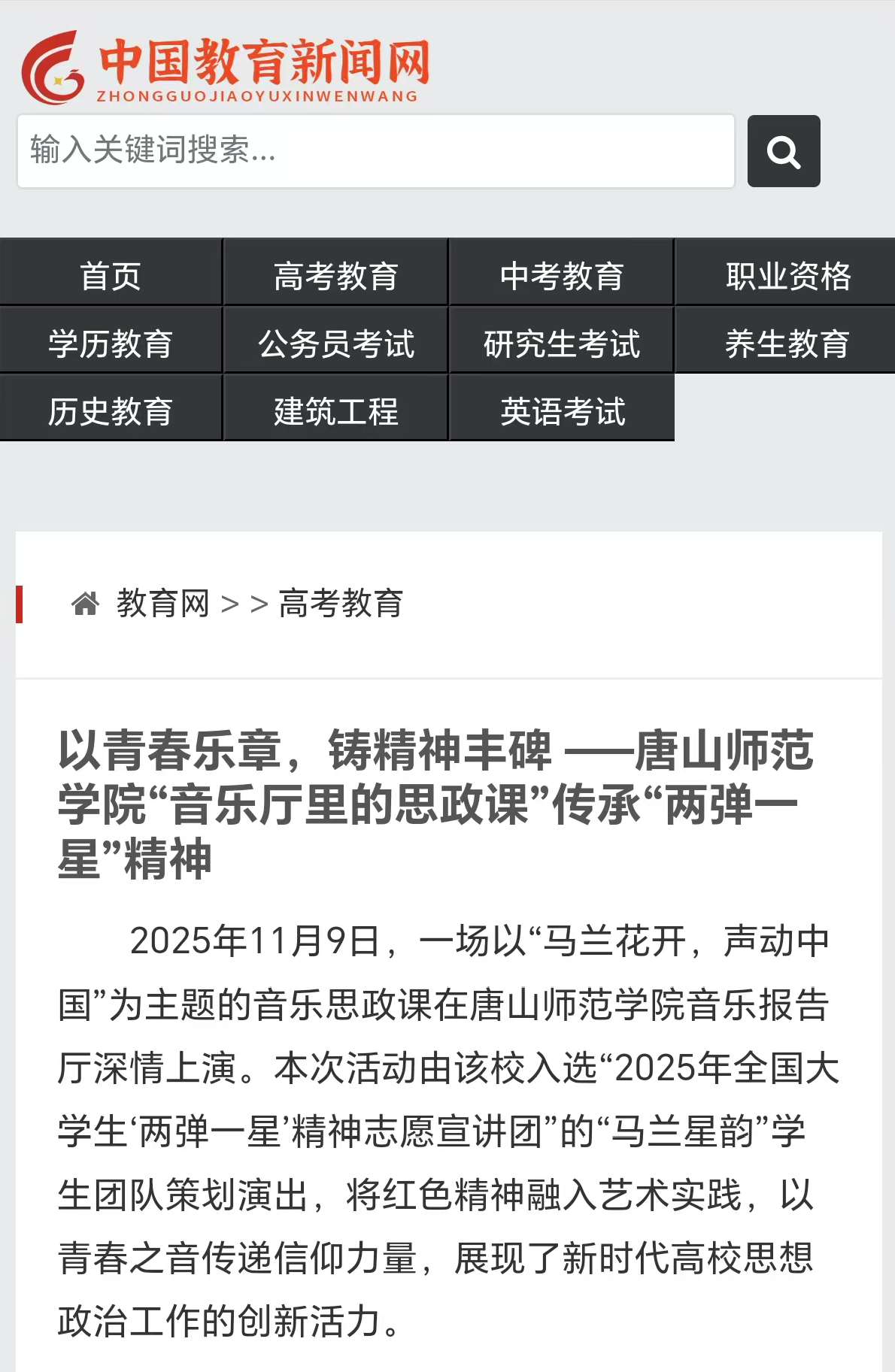 《中国教育新闻网》——beat365官网“音乐厅里的思政课”传承“两弹一星”精神