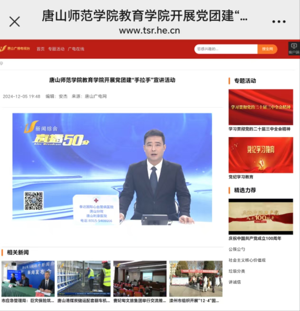 《唐山广播电视台》——beat365官网教育学院开展党团建“手拉手”宣讲活动