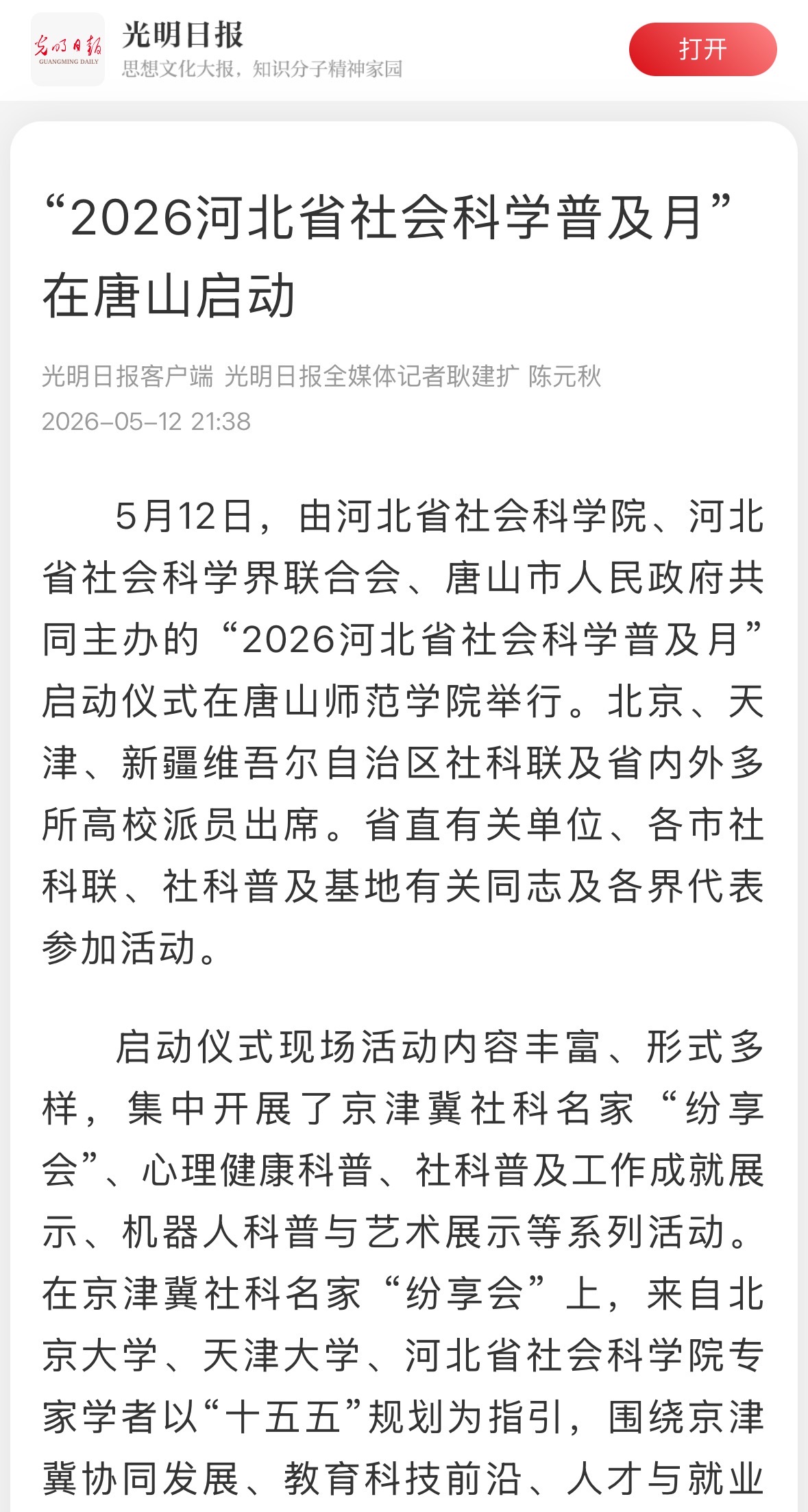 《光明日报》《河北新闻网》《河北频道》《冀时新闻》《冀云》——“2026河北省社会科学普及月”在唐山启动