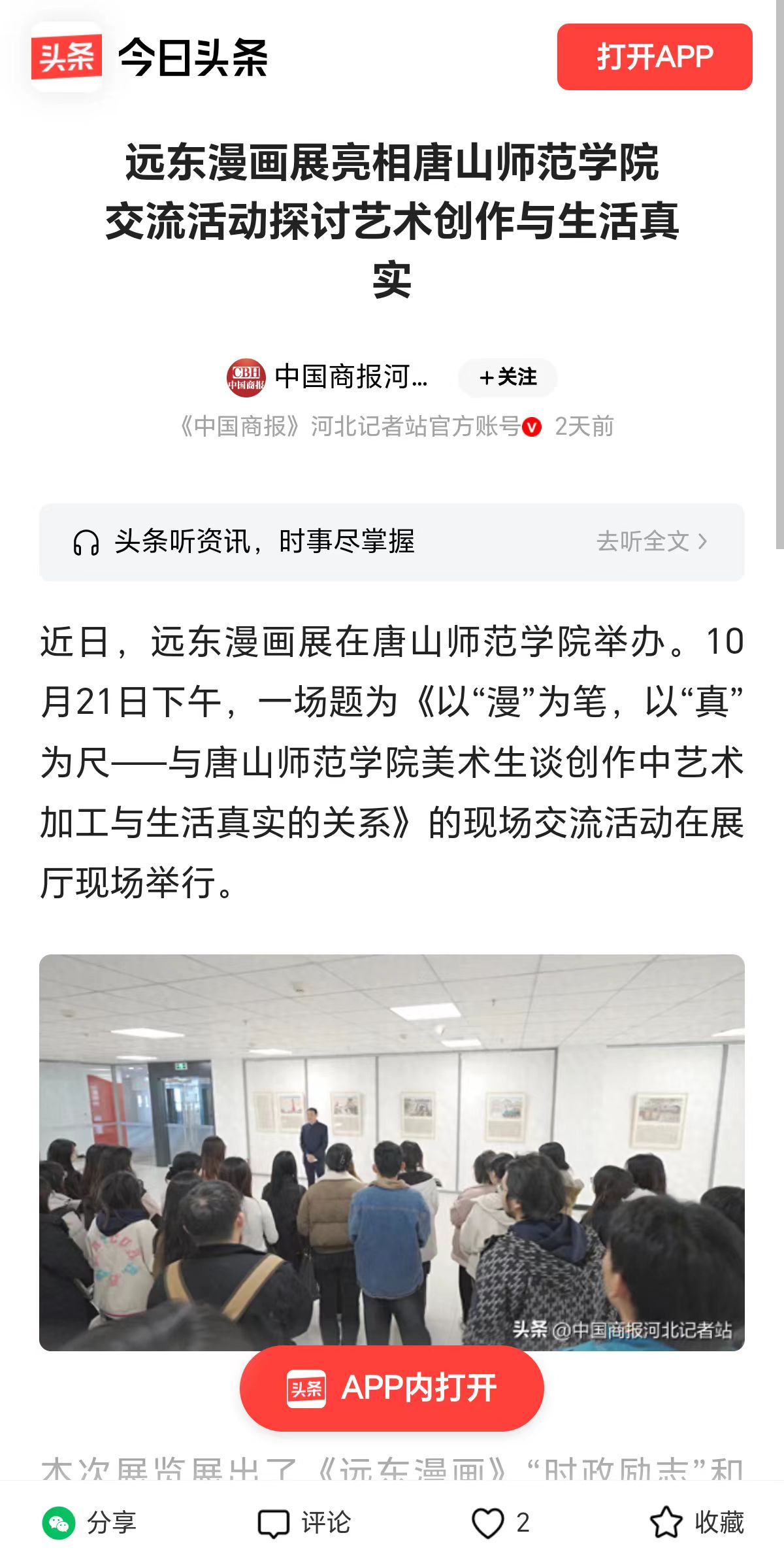 《今日头条》《纵览》《河北新闻网》《河北文化网》《腾讯新闻》《网易新闻》《冀时》《唐山Plus》——beat365官网“远东漫画展”暨现场交流活动报道