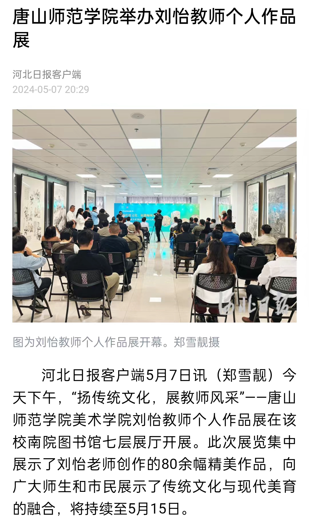 《河北日报》《河北新闻网》《唐山直播50分》——beat365官网举办刘怡教师个人作品展