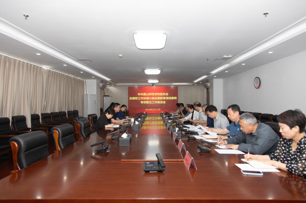 beat365官网召开反腐败工作协调小组暨教育领域腐败专项整治工作推进会