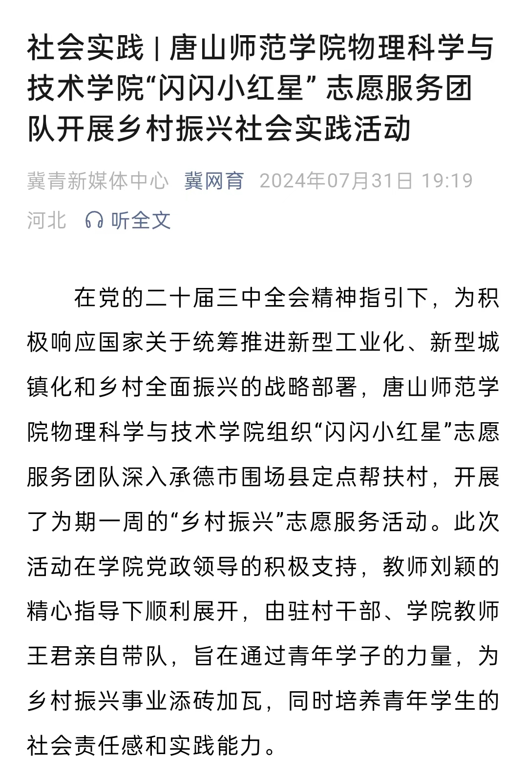 《冀网育》——社会实践 | beat365官网物理科学与技术学院“闪闪小红星” 志愿服务团队开展乡村振兴社会实践活动