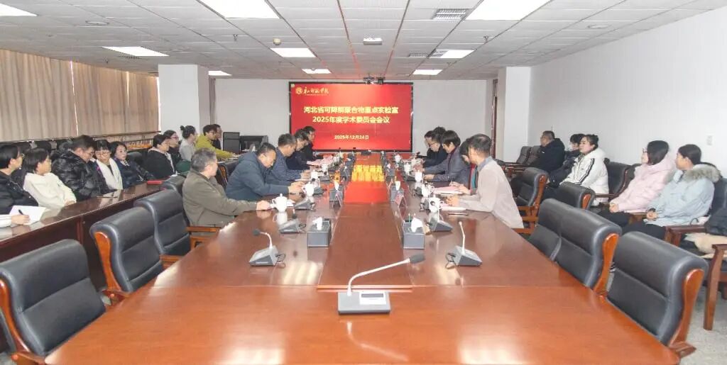 河北省可降解聚合物重点实验室2025年度学术委员会会议在beat365官网召开