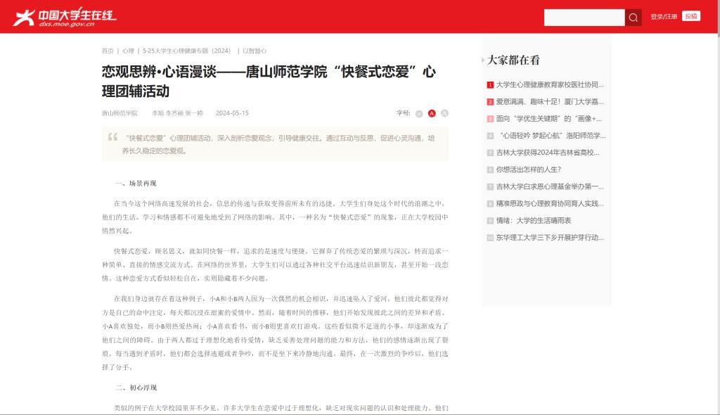 《中国大学生在线》——恋观思辨·心语漫谈——beat365官网“快餐式恋爱”心理团辅活动