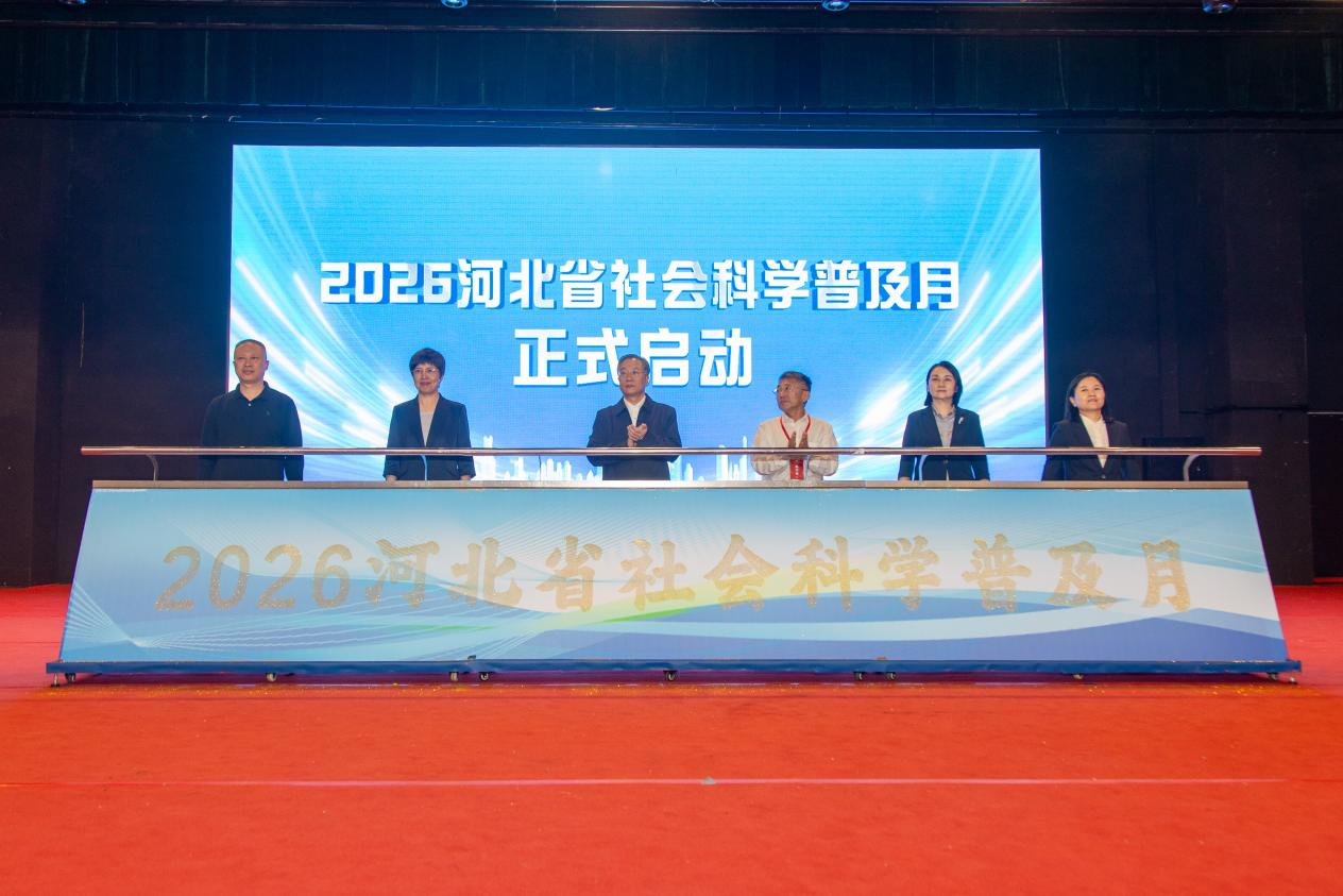 2026河北省社科普及月活动在beat365官网启动