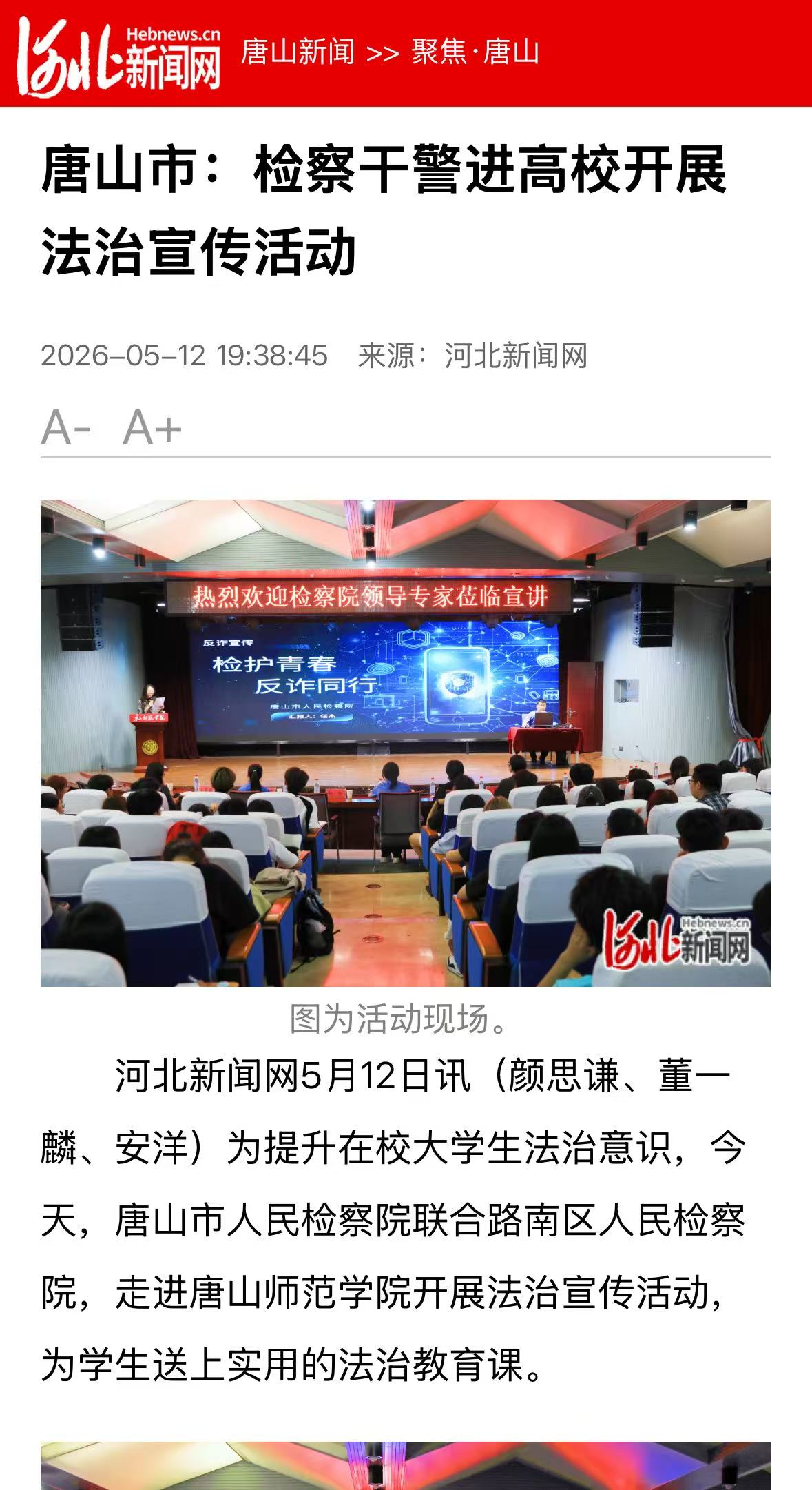《河北新闻网》《河北日报》——唐山市：检察干警进高校开展法治宣传活动