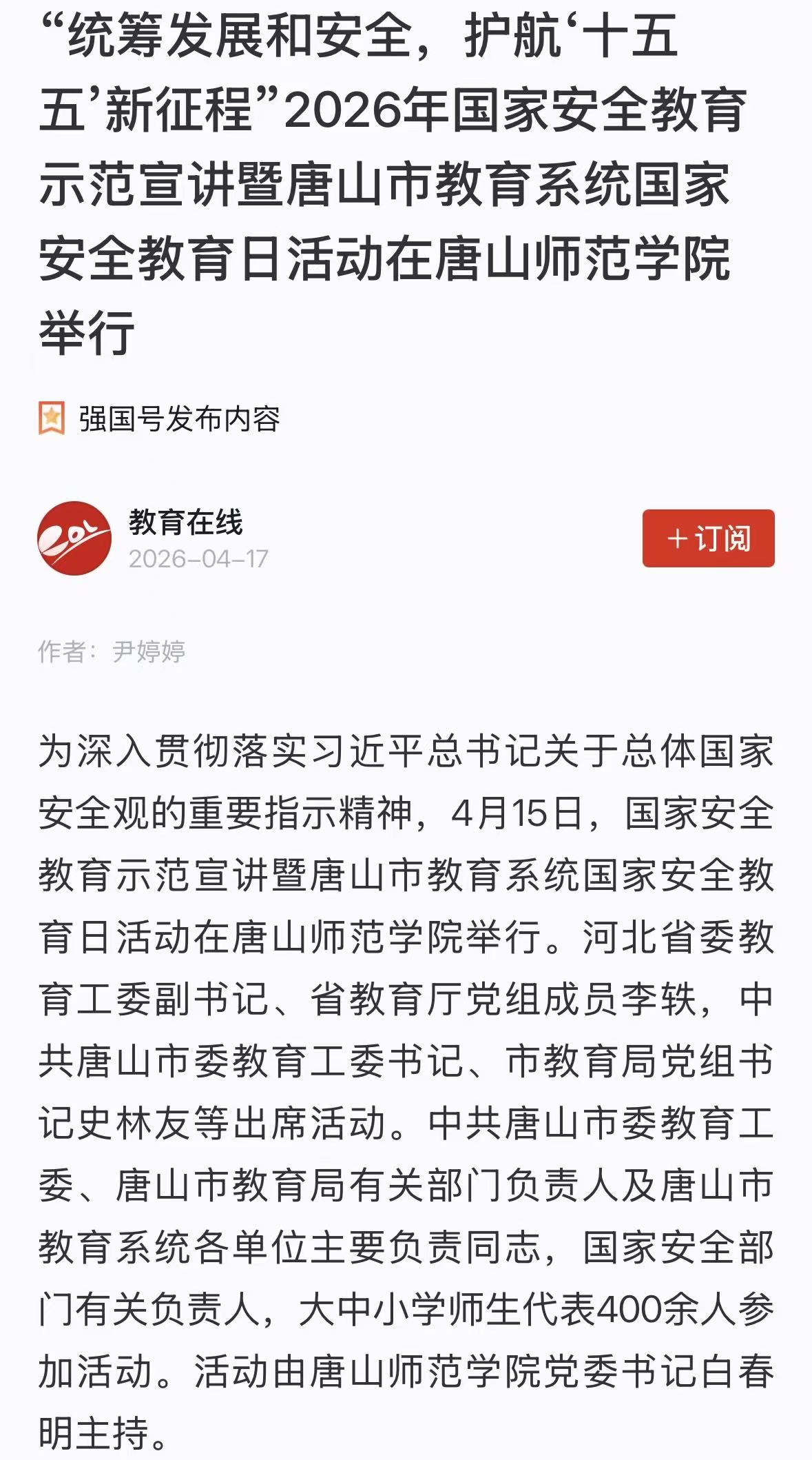 《教育在线》——“统筹发展和安全，护航‘十五五’新征程”2026年国家安全教育示范宣讲暨唐山市教育系统国家安全教育日活动在beat365官网举行