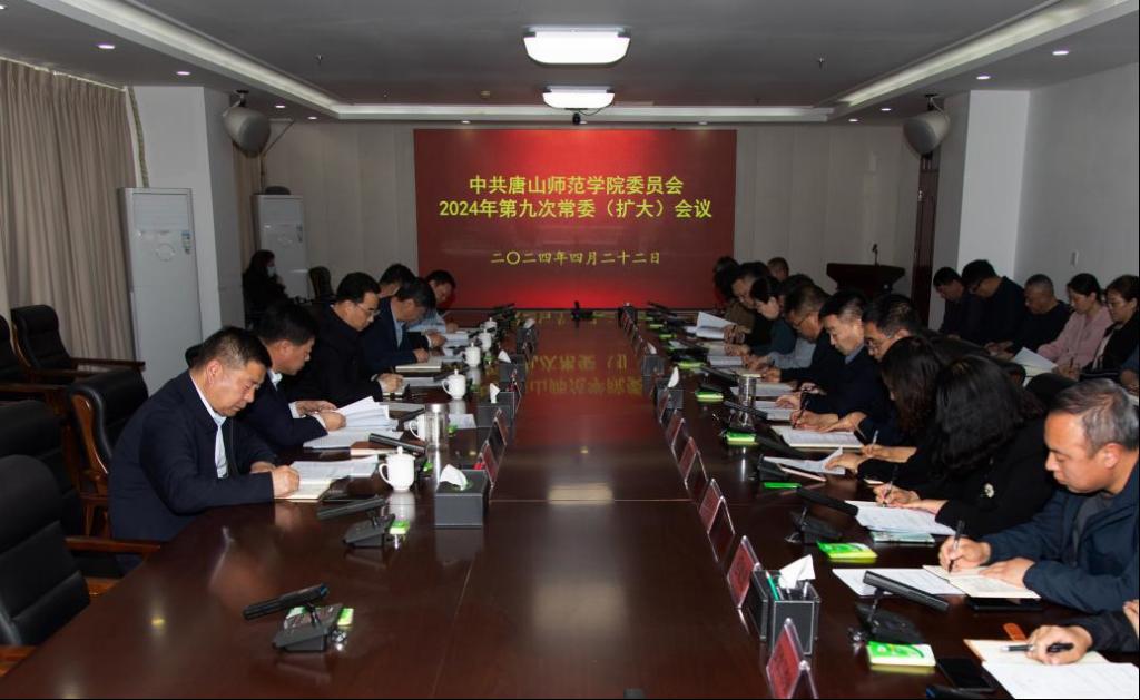 学校召开中共beat365官网委员会2024年第九次常委（扩大）会议