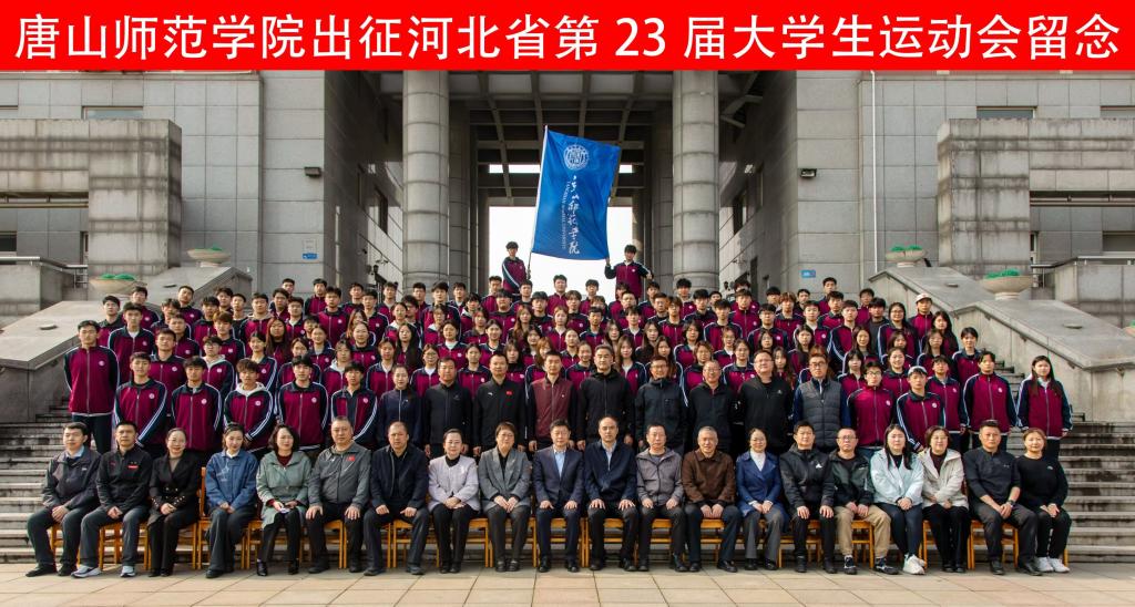 beat365官网隆重举行河北省第23届大学生运动会出征动员会