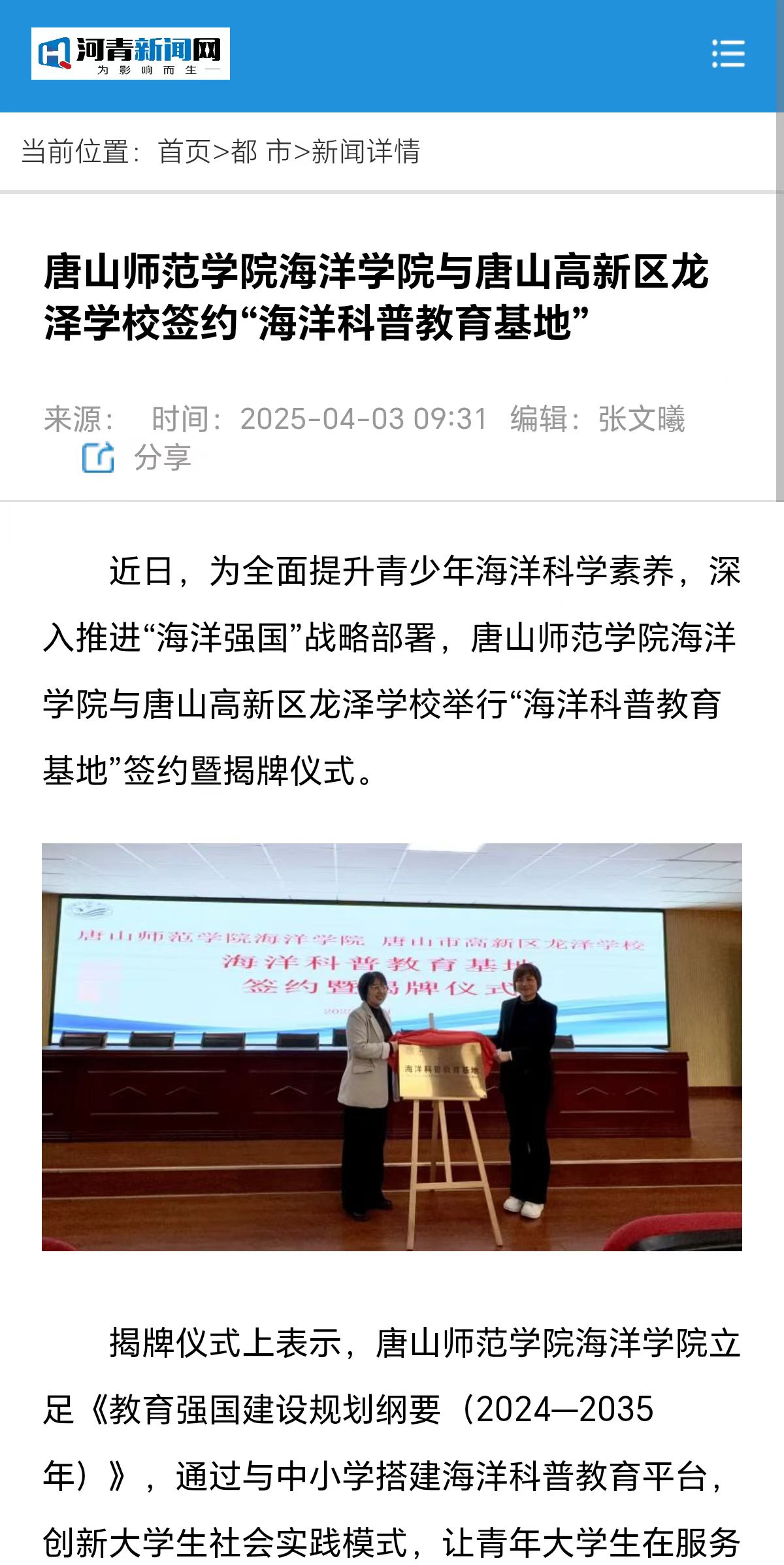 《河青新闻网》——beat365官网海洋学院与唐山高新区龙泽学校签约“海洋科普教育基地”