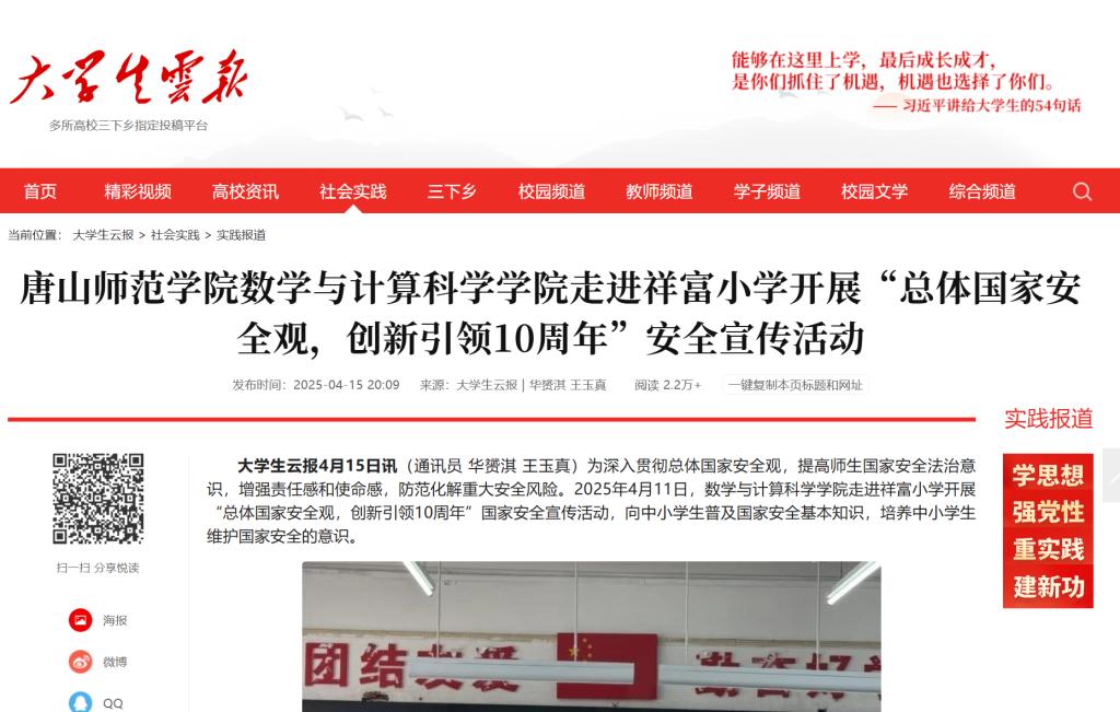 《大学生云报》——beat365官网数学与计算科学学院走进祥富小学开展“总体国家安全观，创新引领10周年”安全宣传活动