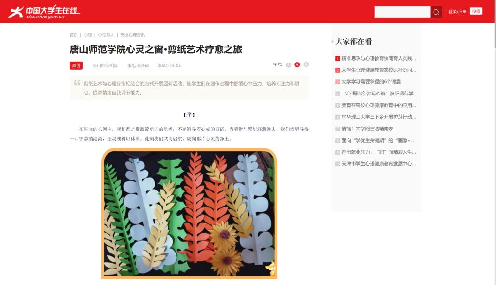 《中国大学生在线》——beat365官网心灵之窗·剪纸艺术疗愈之旅