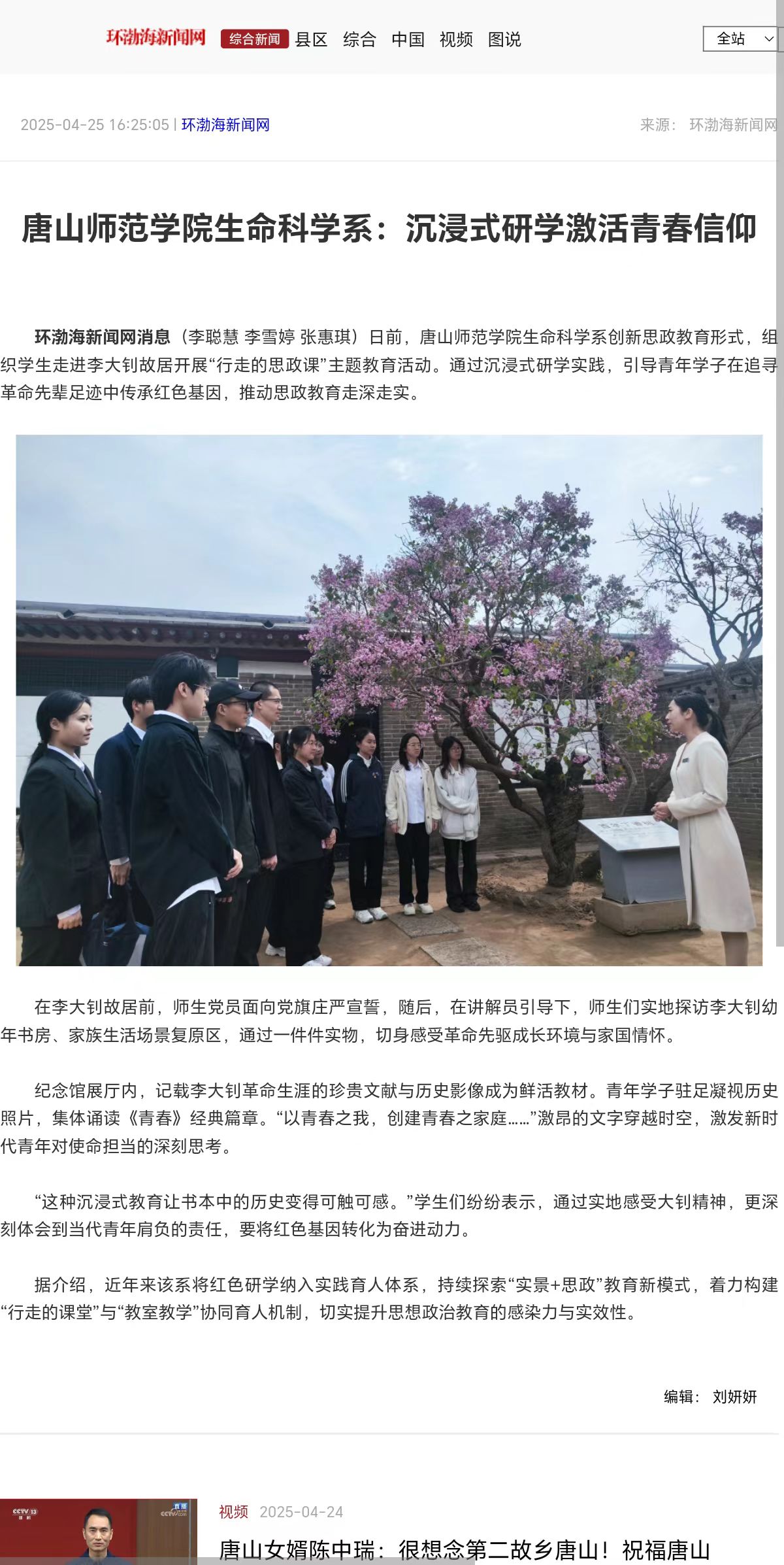 《环渤海新闻网》《唐山Plus》——beat365官网生命科学系:沉浸式研学激活青春信仰