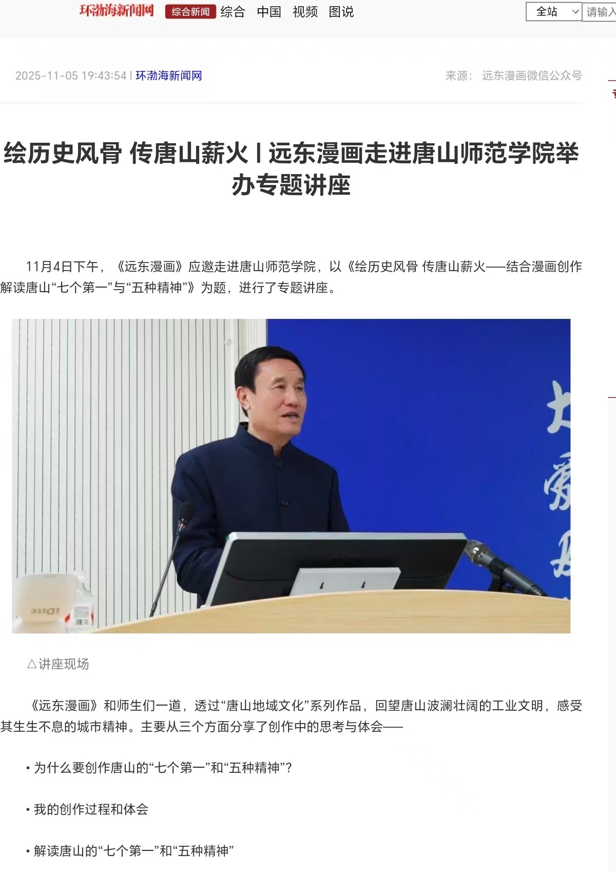 《环渤海新闻网》《唐山Plus》——绘历史风骨 传唐山薪火|远东漫画走进beat365官网举办专题讲座