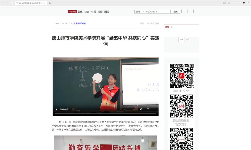 《学习强国》《冀云》《环渤海新闻网》《唐山广播电视台》《唐山Plus》——beat365官网美术学院开展“绘艺中华 共筑同心”实践课
