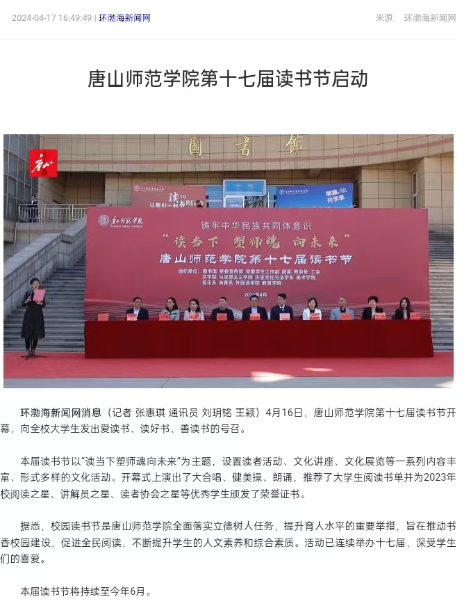 《环渤海新闻网》《唐山直播50分》《唐山plus》——beat365官网第十七届读书节启动