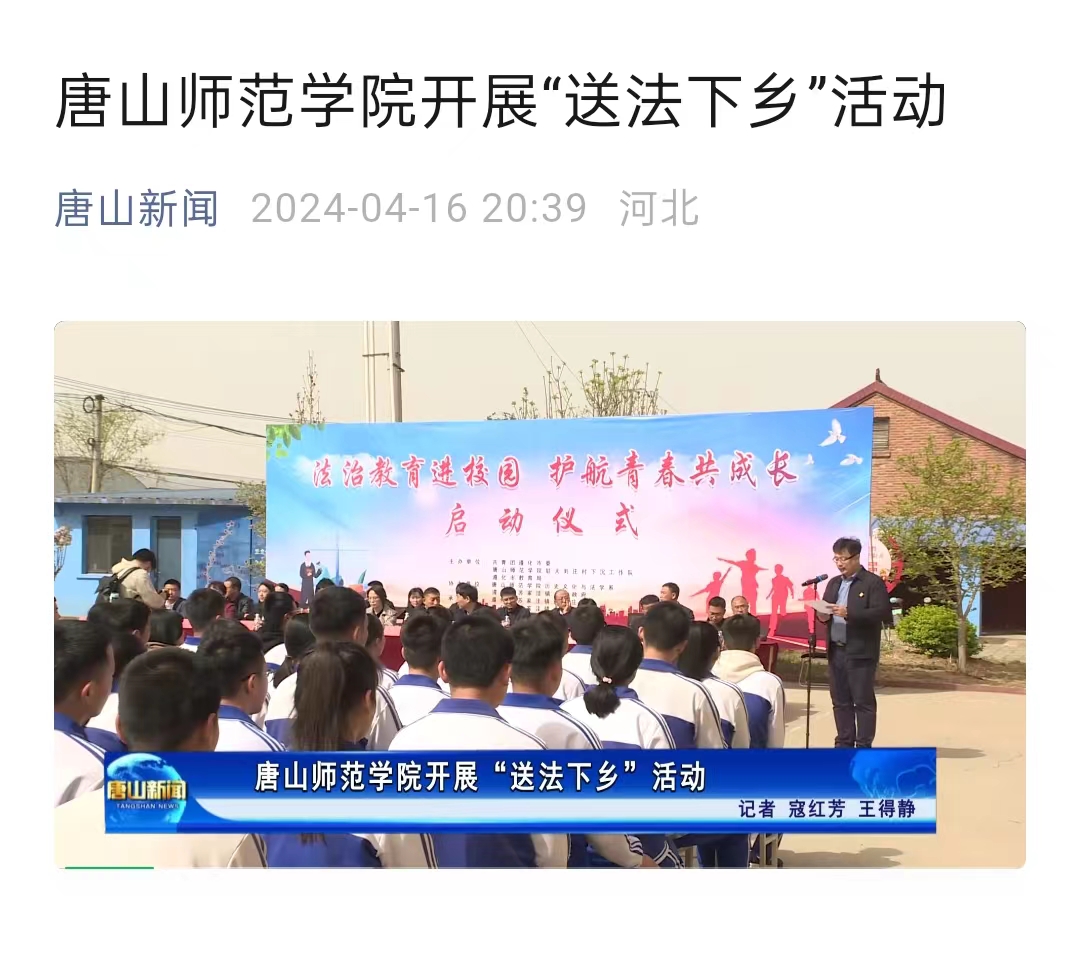 《唐山新闻》——beat365官网开展“送法下乡”活动