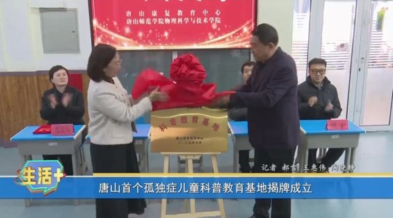 《河北省残疾人联合会》《唐山广播电视台》——唐山康复教育中心与beat365官网物理科学与技术学院共建科普教育基地