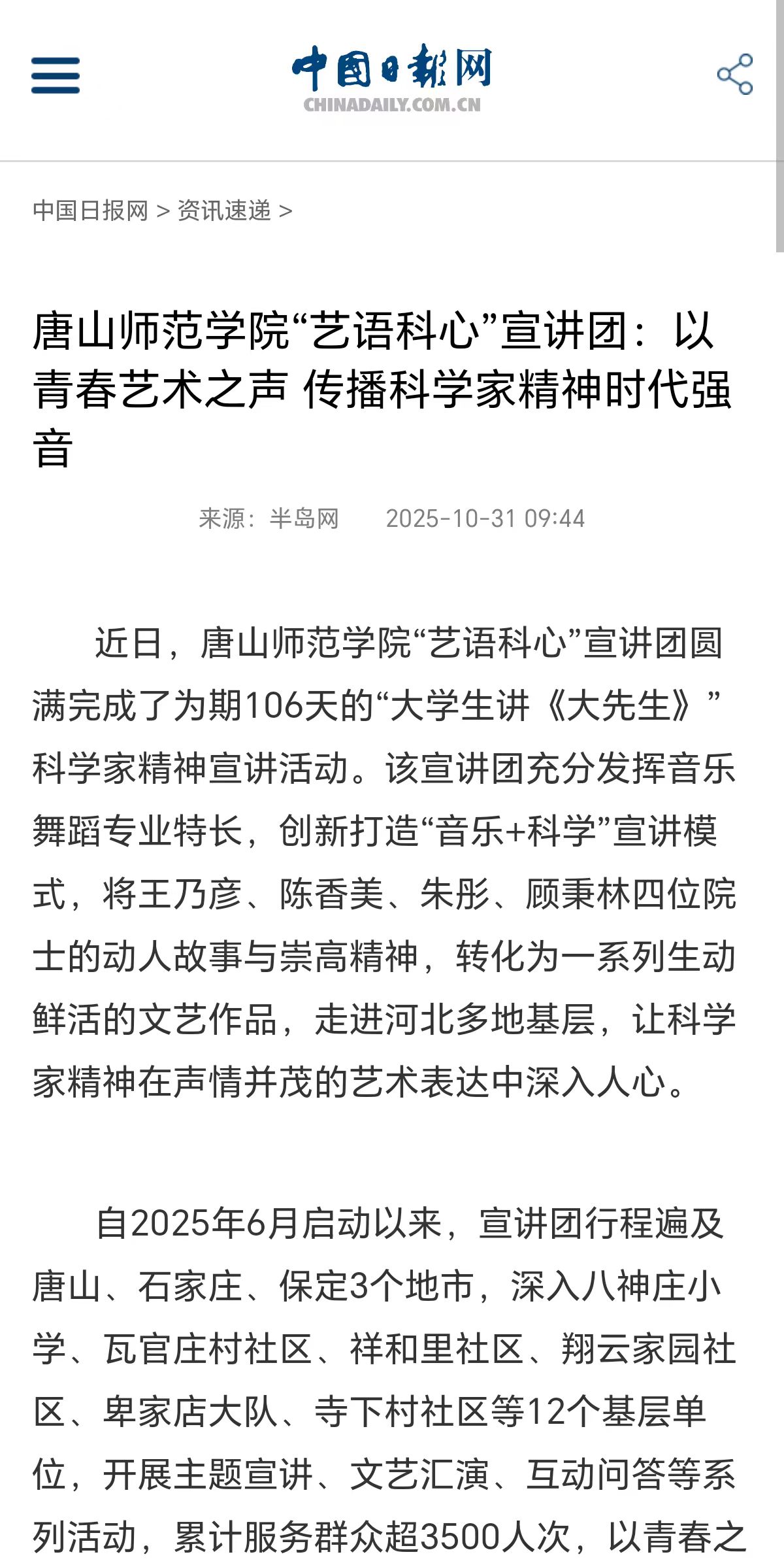 《中国日报网》——beat365官网“艺语科心”宣讲团：以青春艺术之声 传播科学家精神时代强音