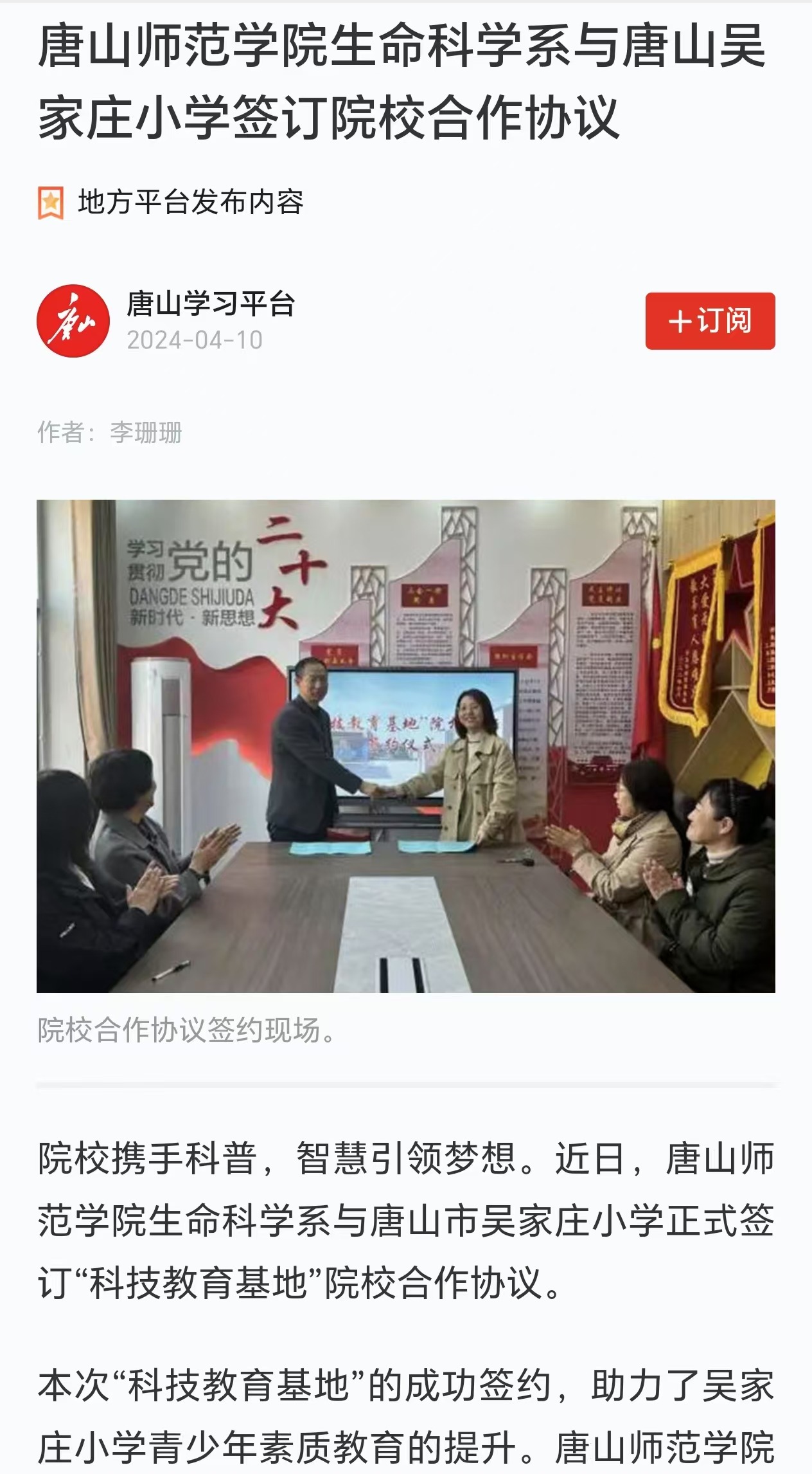 《学习强国》--beat365官网生命科学系与唐山吴家庄小学签订院校合作协议