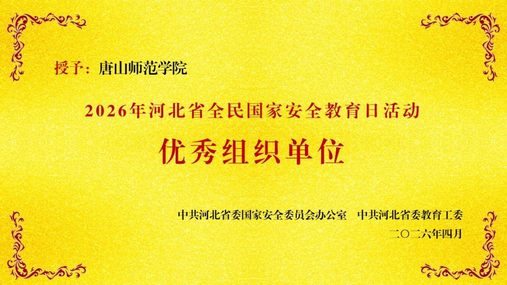 2026年国家安全教育示范宣讲暨唐山市教育系统国家安全教育日活动在beat365官网举行