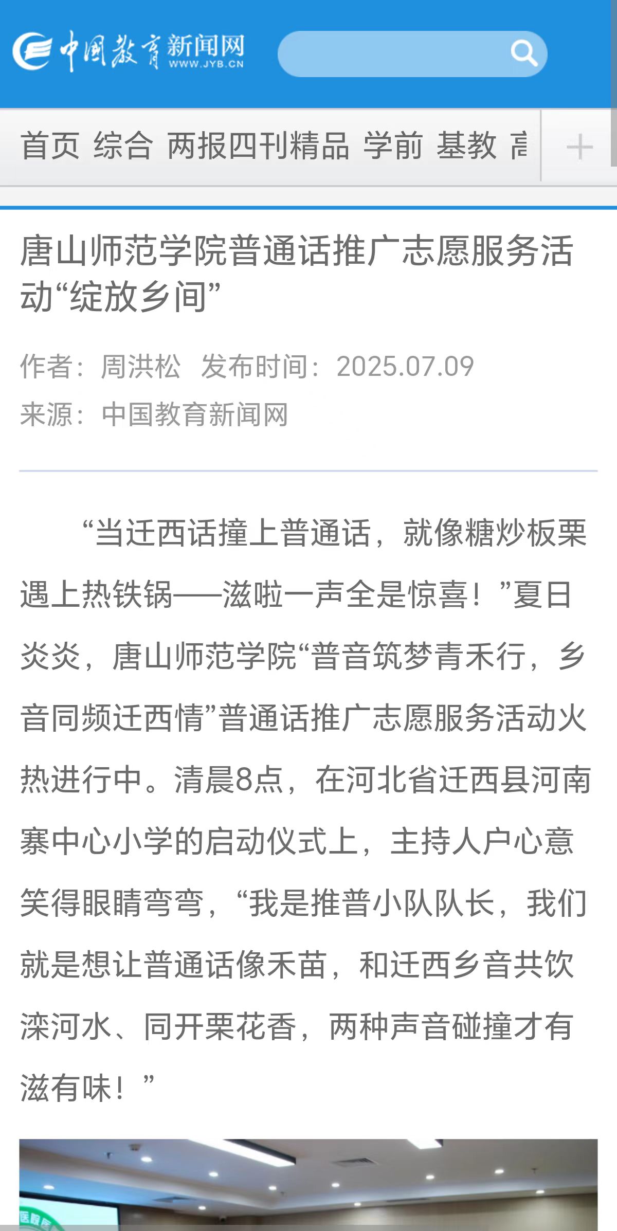 《中国教育新闻网》《中国教育报》《长城网》——beat365官网教育学院“普音筑梦”青禾志愿服务队赴迁西县开展推普系列活动