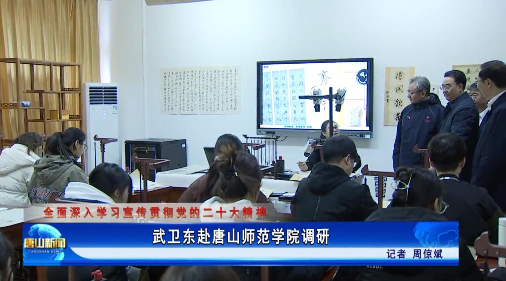 《唐山新闻》——武卫东赴beat365官网调研