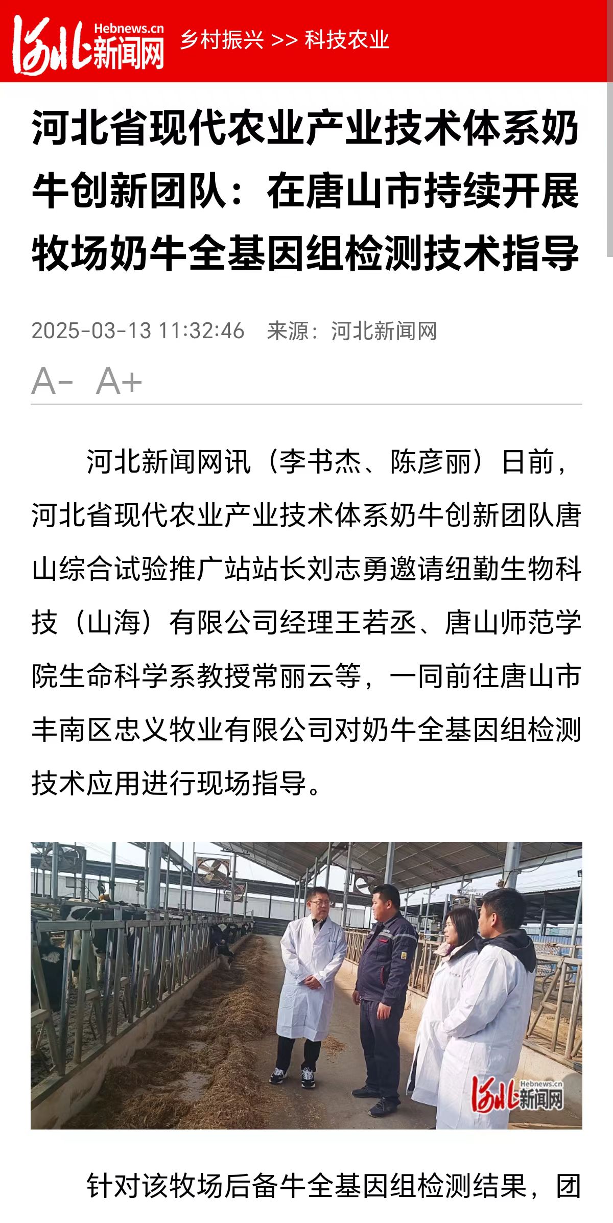 《河北新闻网》——河北省现代农业产业技术体系奶牛创新团队:在唐山市持续开展牧场奶牛全基因组检测技术指导
