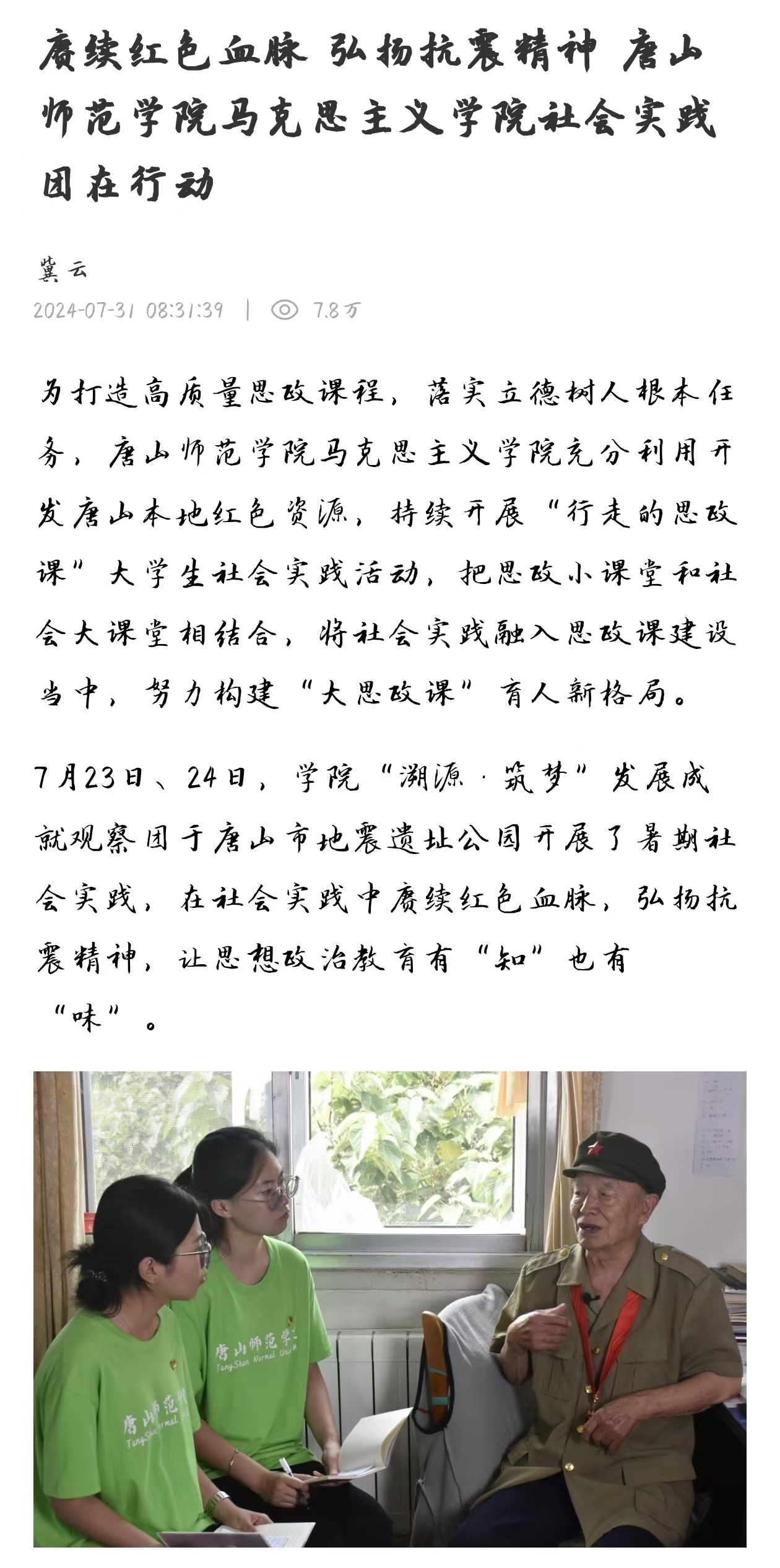 《冀云》——赓续红色血脉 弘扬抗震精神 beat365官网马克思主义学院社会实践团在行动