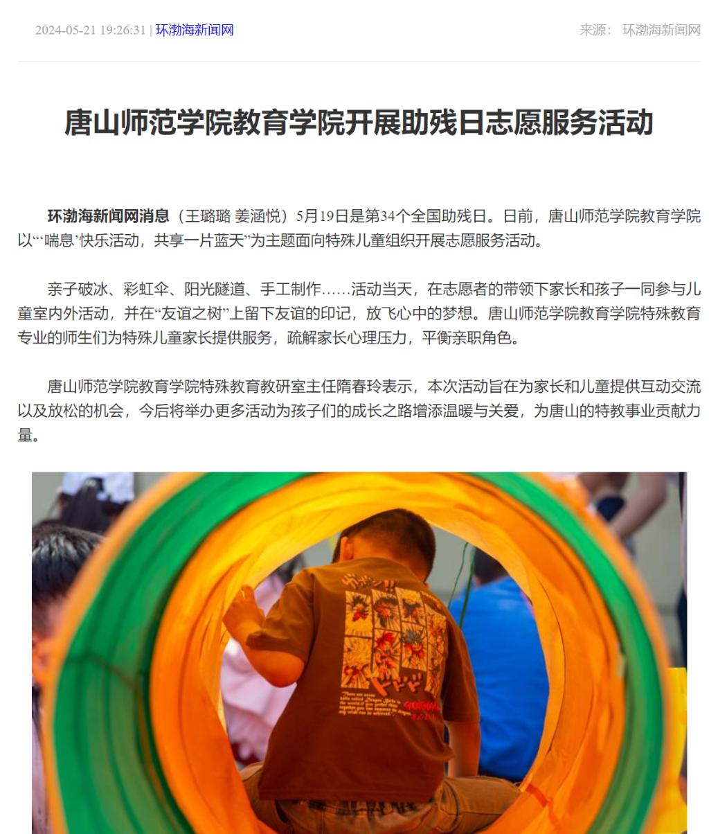 《环渤海新闻网》《唐山Plus》——beat365官网教育学院开展助残日志愿服务活动