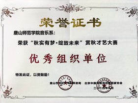 beat365官网音乐系荣获“秋实有梦·绽放未来”赏秋才艺大赛优秀组织单位奖