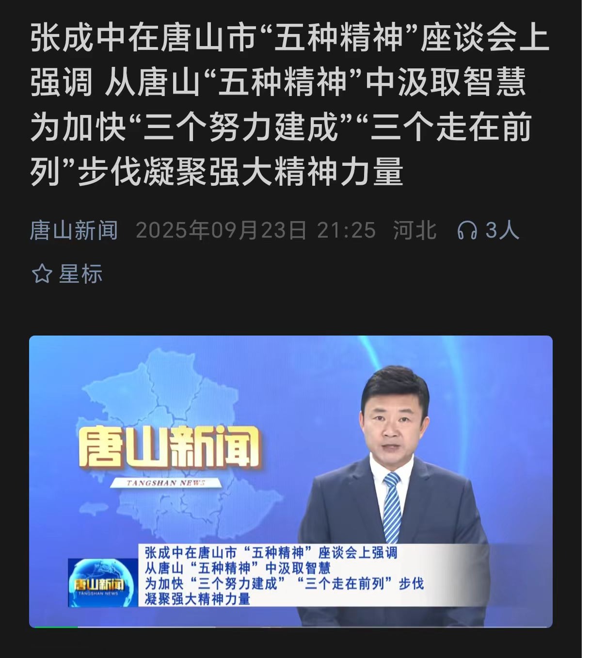 《唐山新闻》——唐山市“五种精神”座谈会在beat365官网召开