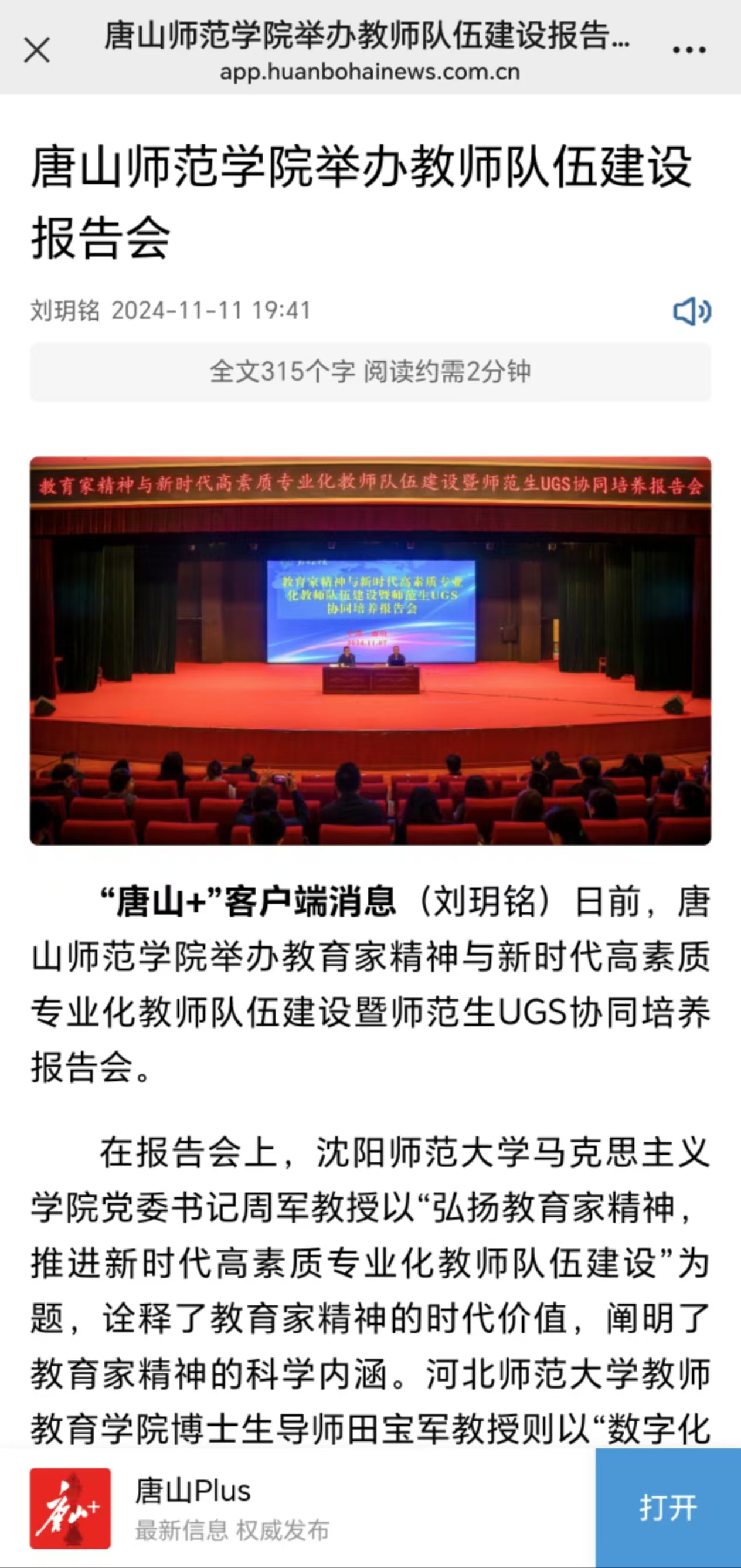 《唐山Plus》《环渤海新闻网》——beat365官网举办教师队伍建设报告会