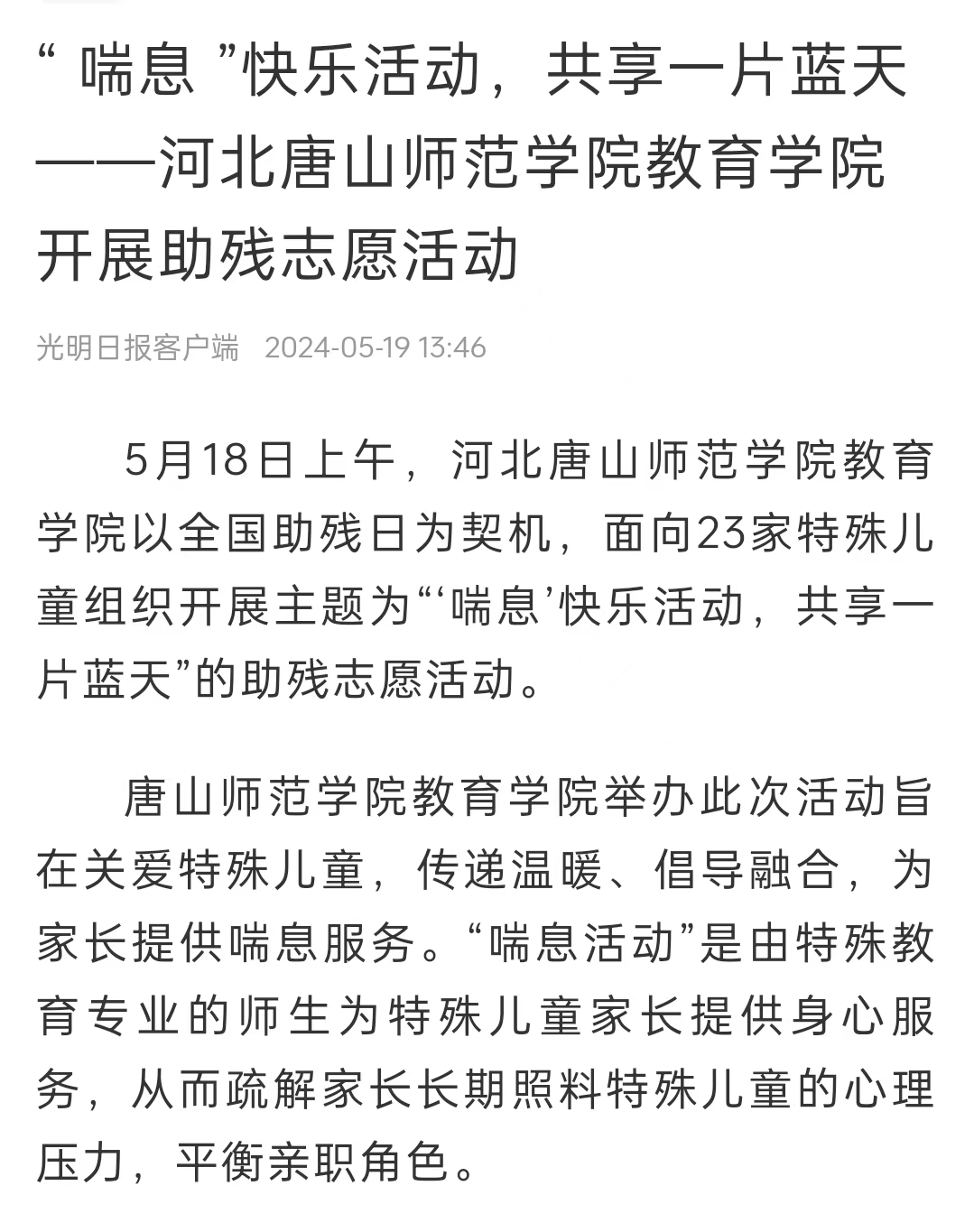 《中国教育新闻网》《光明日报》《冀云》——beat365官网教育学院：“ 喘息 ”快乐活动 共享一片蓝天