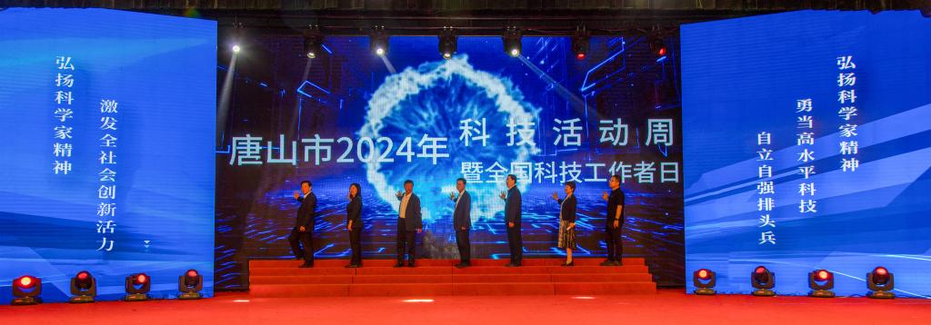唐山市2024年科技活动周暨全国科技工作者日启动仪式在beat365官网成功举行