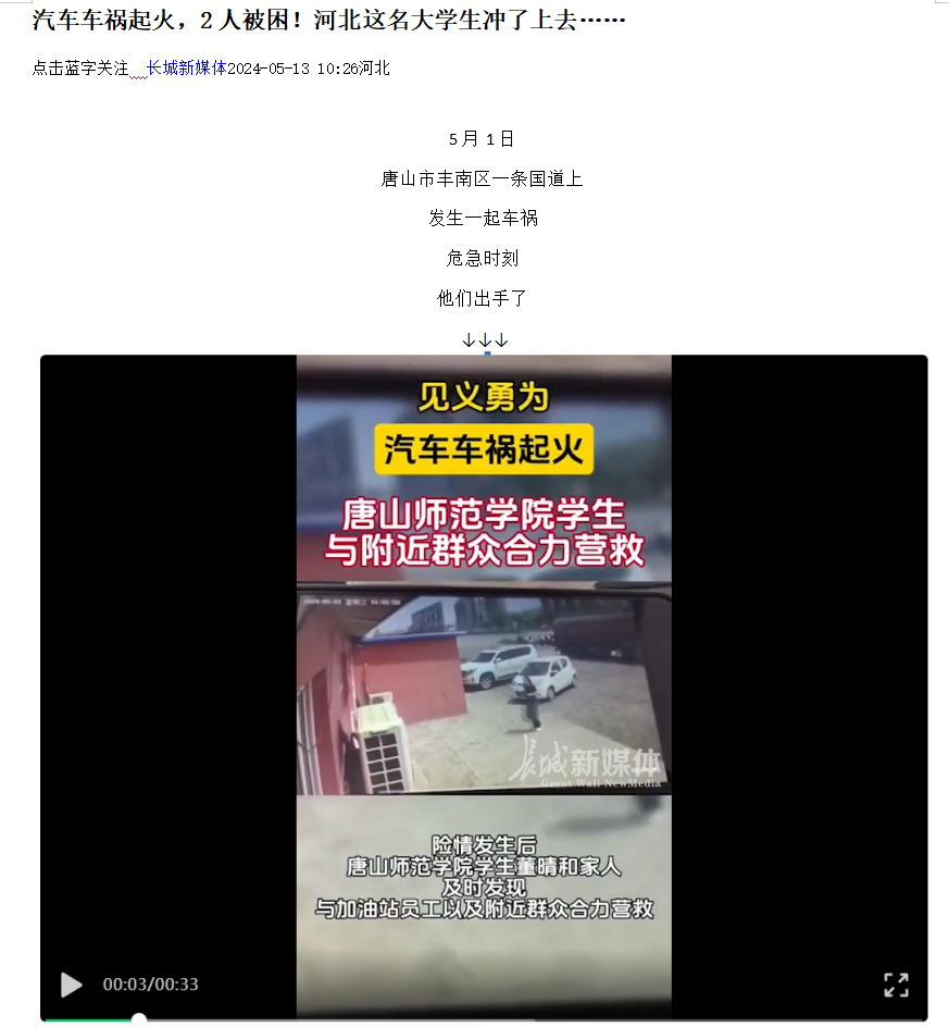 《光明网》《河北日报客户端》《河北新闻网》《长城网》《环渤海新闻网》《唐山广播电视台综合广播》《唐山劳动日报》《学习强国》——见义勇为！汽车车祸起火 beat365官网学生与附近群众合力营救