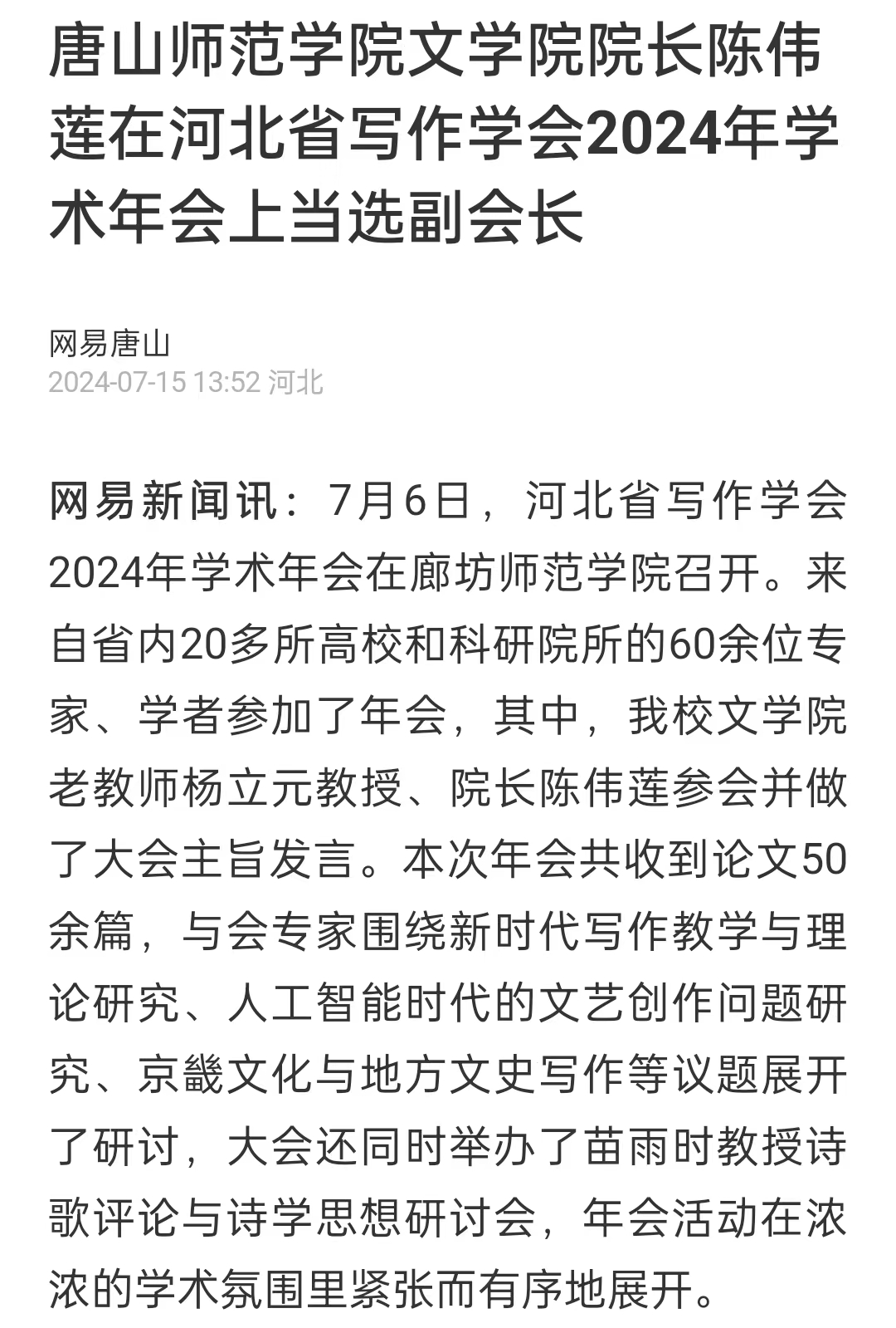 《网易新闻》——beat365官网文学院院长陈伟莲在河北省写作学会2024年学术年会上当选副会长