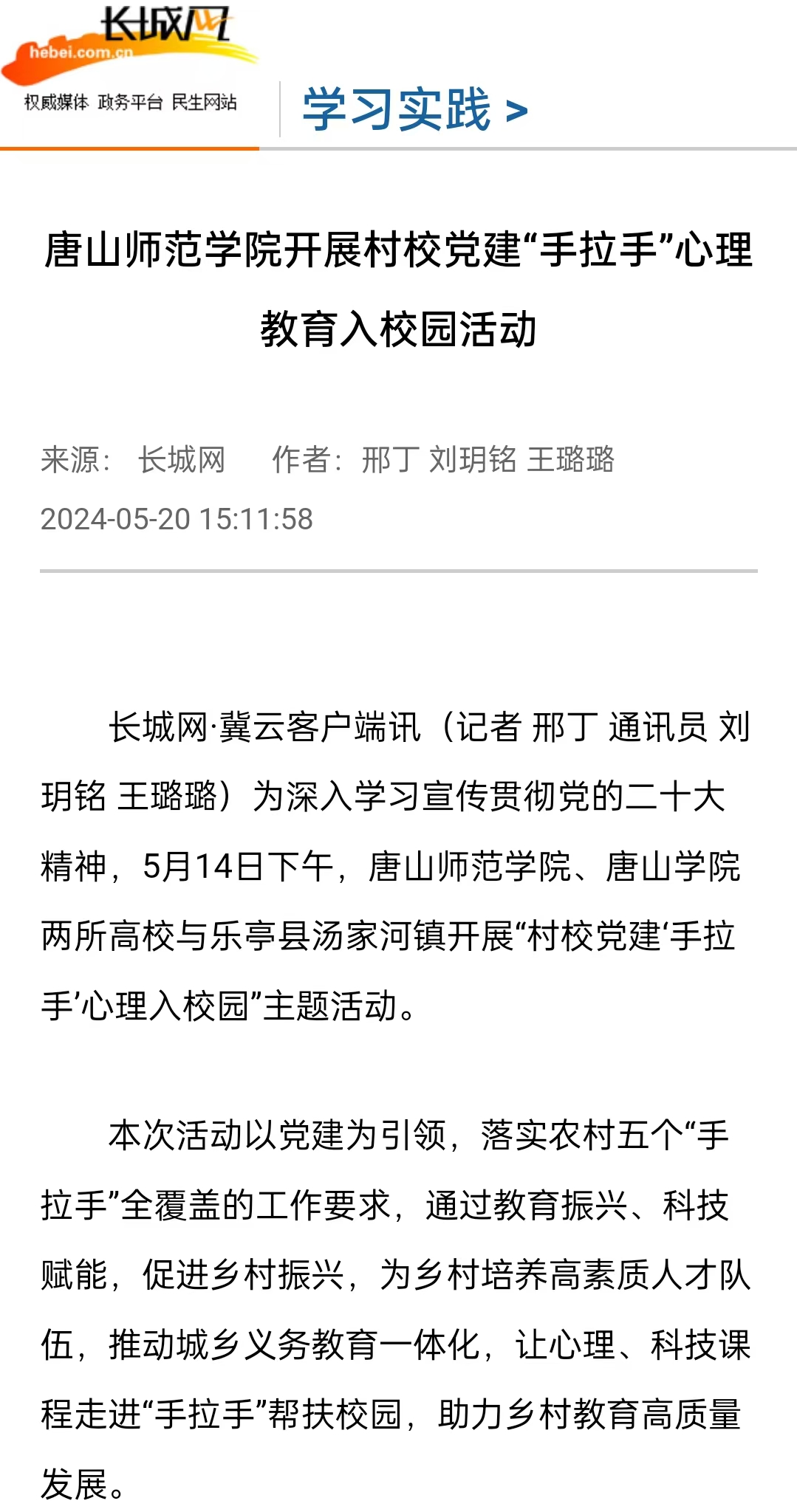 《长城网》《冀云》《冀时》《学习强国》——beat365官网开展村校党建“手拉手”心理教育入校园活动