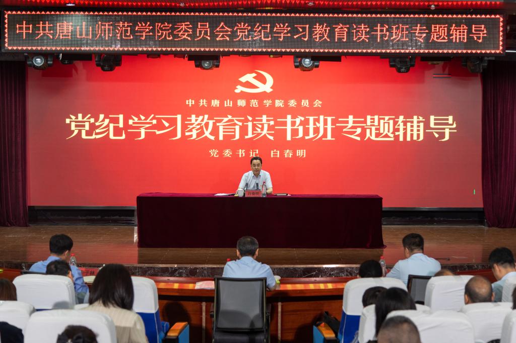 beat365官网党纪学习教育读书班开班