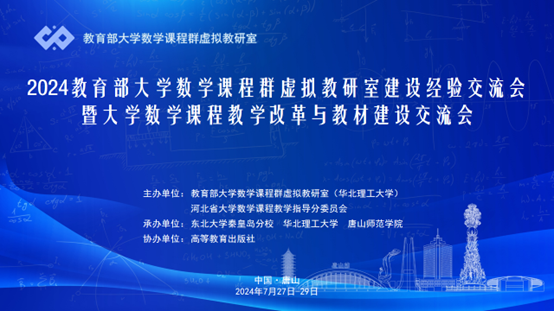 beat365官网成功承办2024教育部大学数学课程群虚拟教研室建设经验交流会