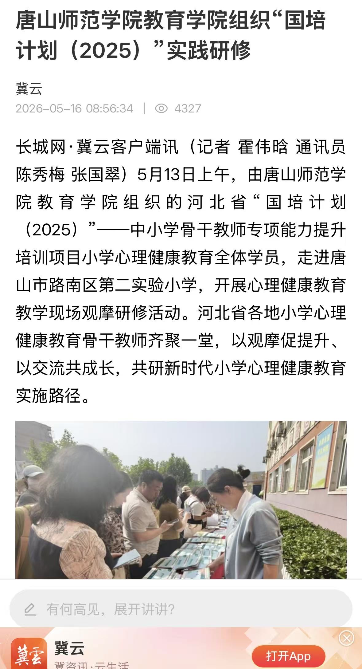 《冀云》——beat365官网教育学院组织“国培计划（2025）”实践研修