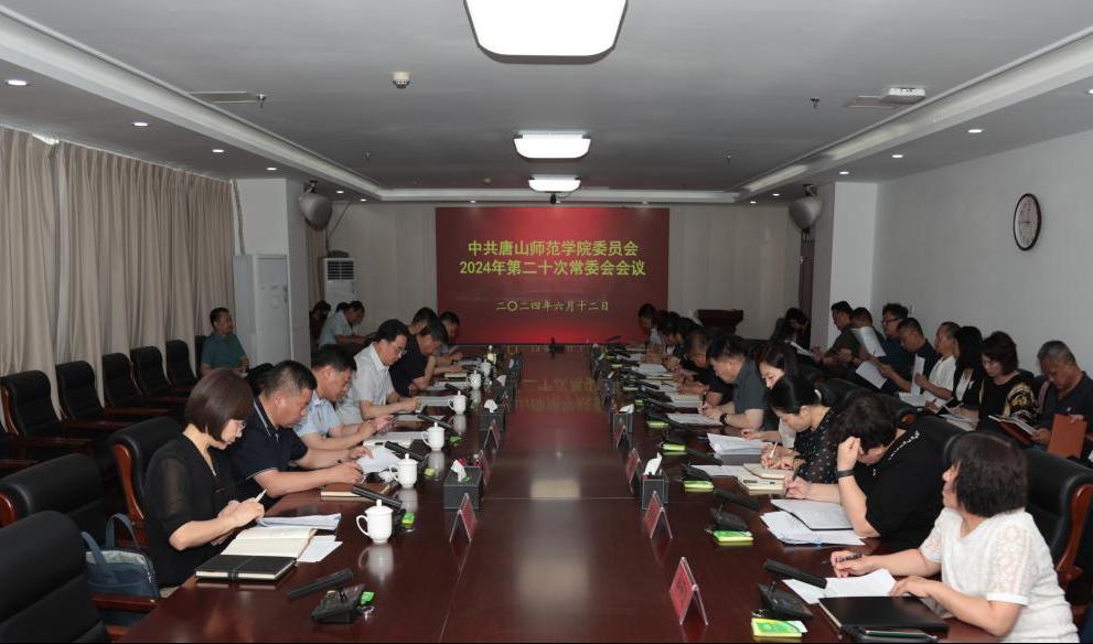 中共beat365官网委员会召开常委（扩大）会议