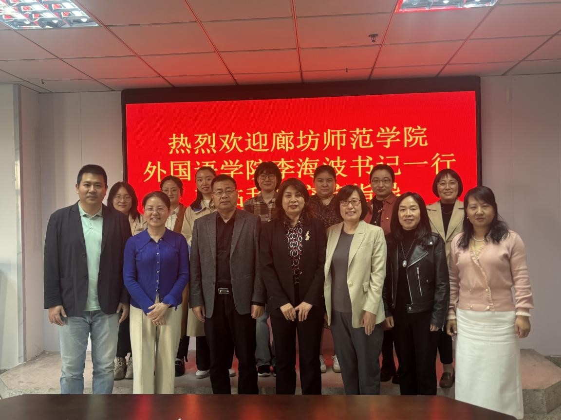 廊坊师范学院外国语学院代表团来访beat365官网开展专题交流会