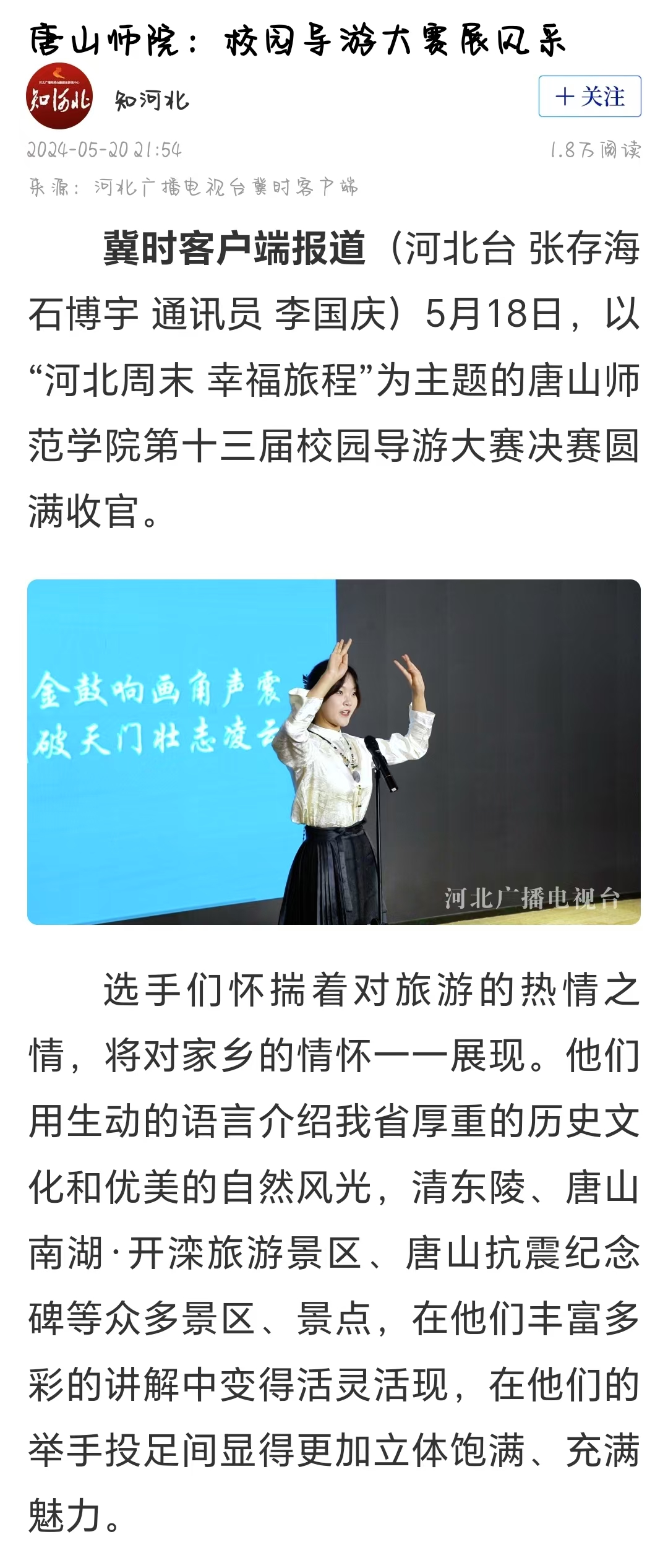 《冀时》《唐山晚报》——beat365官网：校园导游大赛展风采