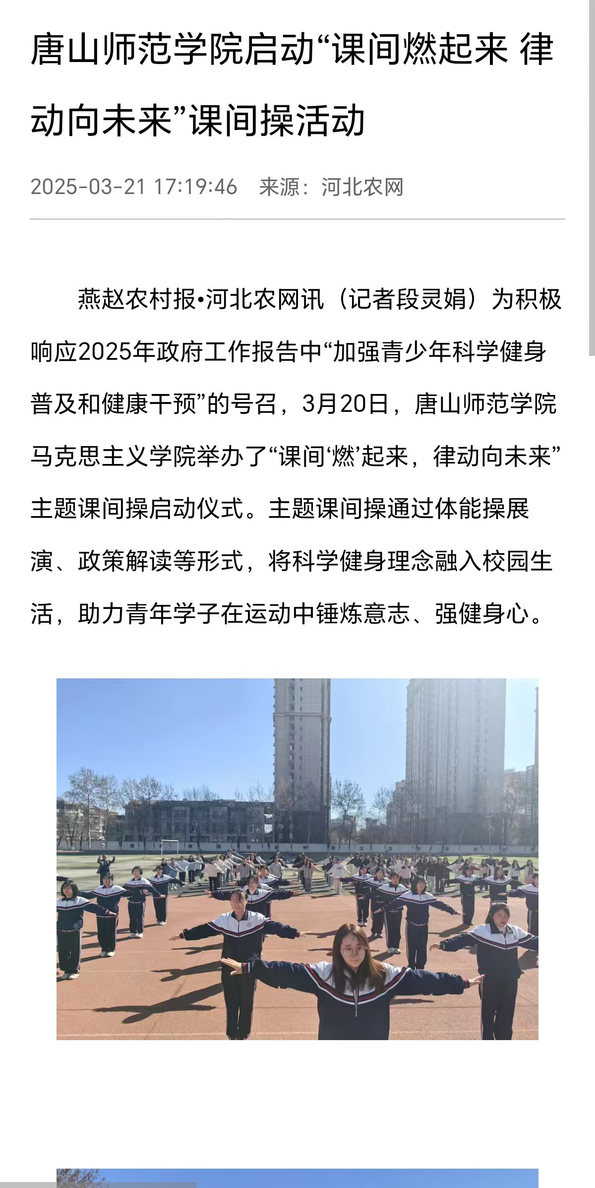 《河北农网》《环渤海新闻网》《冀云》《唐山Plus》——beat365官网启动“课间燃起来 律动向未来”课间操活动