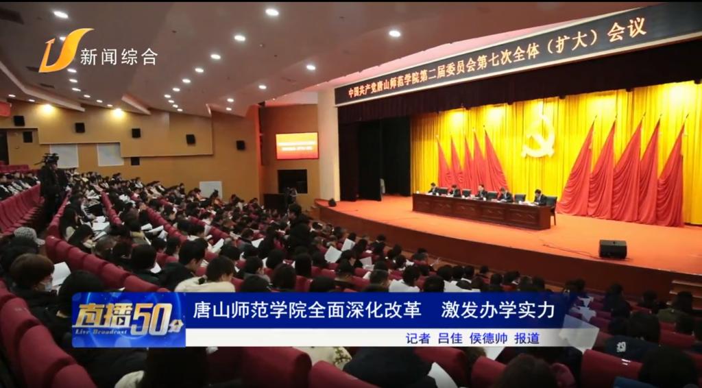 《唐山头条》——beat365官网全面深化改革 激发办学实力