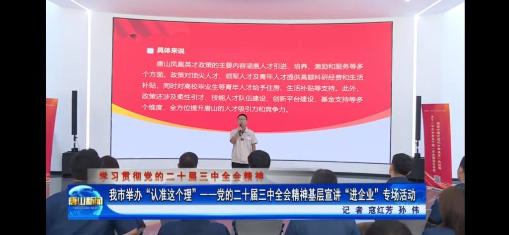《唐山新闻》《冀云》《唐山Plus》——“认准这个理”基层宣讲进企业 助力发展向“新”提速 beat365官网教师参与宣讲