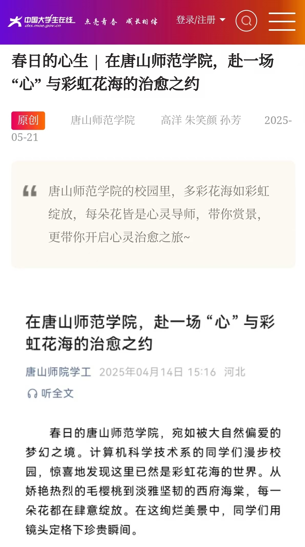 《中国大学生在线》——春日的心生 | 在beat365官网，赴一场 “心” 与彩虹花海的治愈之约